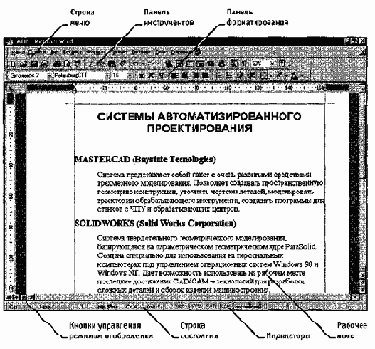 Общие сведения о текстовом процессоре Microsoft Word